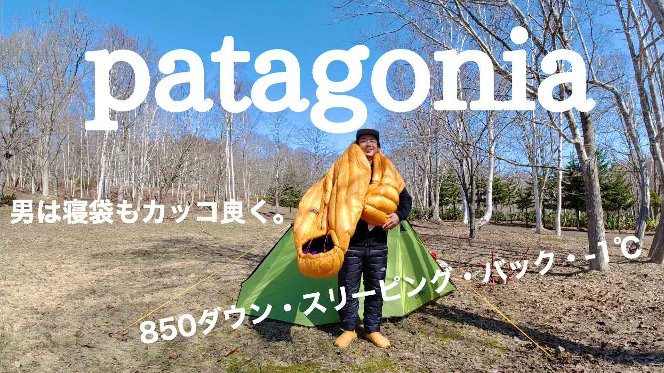 パタゴニア寝袋｜使用レビュー｜patagonia｜850ダウン・スリーピング