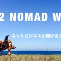 NOMAD WORK Vol.2｜ネットビジネスが稼げる5つの要因