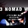 NOMAD WORK Vol.3｜ノマドに働く為の、はじめの一歩とは！？